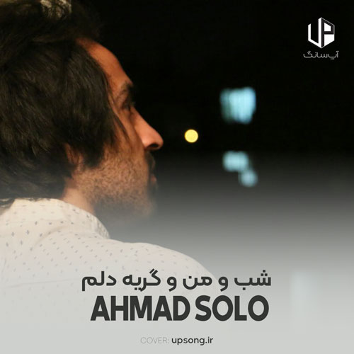 دانلود آهنگ احمد سلو شبو منو گریه دلم میگه عیبه