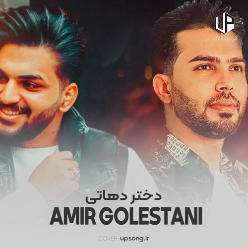 دانلود آهنگ امیر گلستانی گل گل چادری دامن چین چین دختر دهاتی دانلود آهنگ امیر گلستانی گل گل چادری دامن چین چین دختر دهاتی