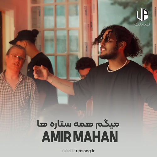 دانلود آهنگ امیر ماهان میگم همه ستاره ها چراغ راه تو بشن دانلود آهنگ امیر ماهان میگم همه ستاره ها چراغ راه تو بشن