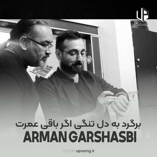 دانلود آهنگ آرمان گرشاسبی برگرد به دل تنگی اگر باقی عمرت گذرد چه