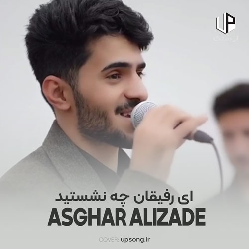 دانلود آهنگ اصغر علیزاده ای رفیقان چه نشستید به پریشانی من ریمیکس دانلود آهنگ اصغر علیزاده ای رفیقان چه نشستید به پریشانی من ریمیکس