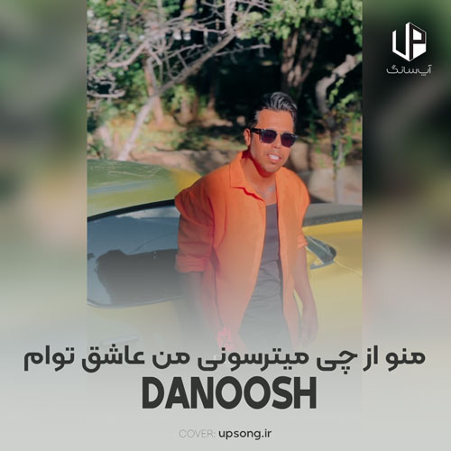 دانلود آهنگ دانوش منو از چی میترسونی من عاشق توام دانلود آهنگ دانوش منو از چی میترسونی من عاشق توام