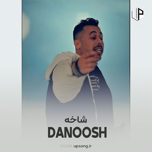دانلود آهنگ دانوش تا چشم برمیگردونی با یه شاخه گلم دانلود آهنگ دانوش تا چشم برمیگردونی با یه شاخه گلم