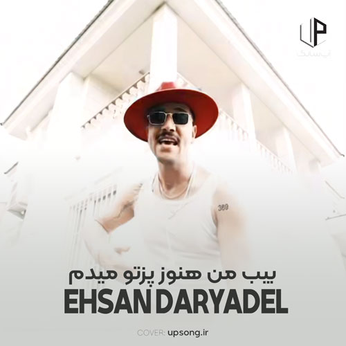 دانلود آهنگ احسان دریادل بیب من هنوز پزتو میدم میدونی بهت حتی جونمو میدم