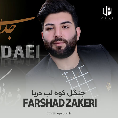 دانلود آهنگ  فرشاد ذاکری بازم جنگل و کوه و لب دریا