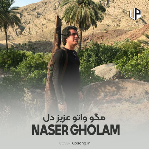 دانلود آهنگ غلام ناصر مگو واتو عزیز دل دانلود آهنگ غلام ناصر مگو واتو عزیز دل