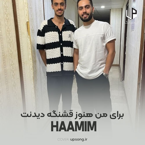 دانلود آهنگ حامیم برای من هنوز قشنگه دیدنت قشنگی مثل روز اولی که دیدمت دانلود آهنگ حامیم برای من هنوز قشنگه دیدنت قشنگی مثل روز اولی که دیدمت