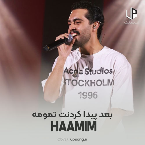 دانلود آهنگ حامیم بعد پیدا کردنت تمومه شعرامو برا تو خوندم دانلود آهنگ حامیم بعد پیدا کردنت تمومه شعرامو برا تو خوندم