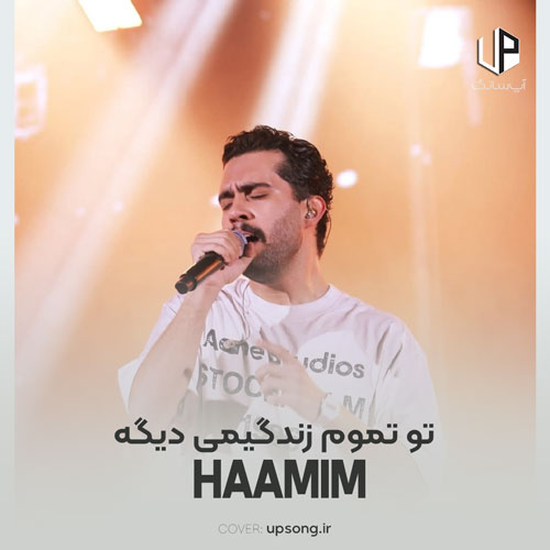 دانلود آهنگ حامیم تو تموم زندگیمی دیگه عشق آخریمی آره دانلود آهنگ حامیم تو تموم زندگیمی دیگه عشق آخریمی آره