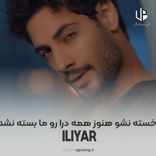 دانلود آهنگ ایلیار خسته نشو هنوز همه درا رو ما بسته نشد دانلود آهنگ ایلیار خسته نشو هنوز همه درا رو ما بسته نشد