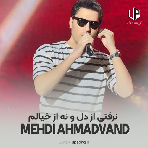 دانلود آهنگ مهدی احمدوند نرفتی از دلو نه از خیالم ریمیکس