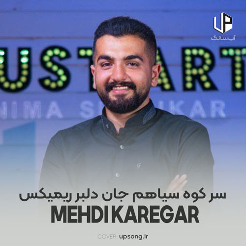 دانلود آهنگ مهدی کارگر سر کوه سیاهم جان دلبر ریمیکس دانلود آهنگ مهدی کارگر سر کوه سیاهم جان دلبر ریمیکس