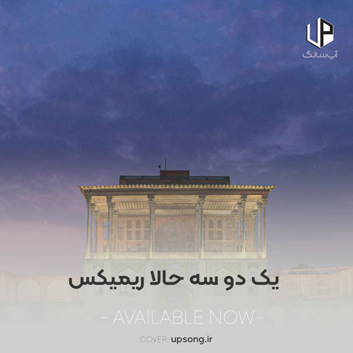 دانلود آهنگ یک دو سه حالا ریمیکس دانلود آهنگ یک دو سه حالا ریمیکس