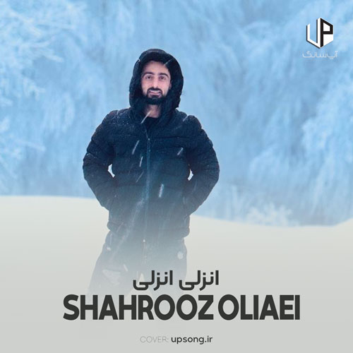 دانلود آهنگ شهروز اولیایی انزلی انزلی چی با صفایه دانلود آهنگ شهروز اولیایی انزلی انزلی چی با صفایه