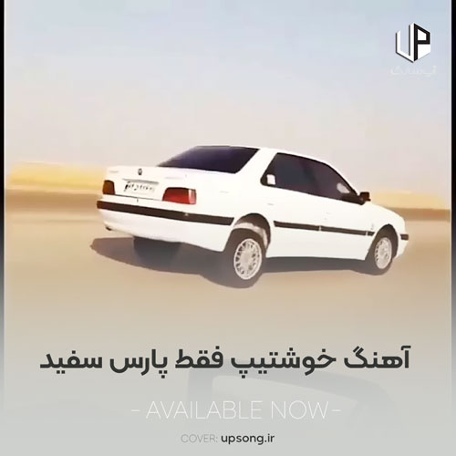 دانلود آهنگ خوشتیپ فقط پارس سفید ارمونم پارس سفید دانلود آهنگ خوشتیپ فقط پارس سفید ارمونم پارس سفید