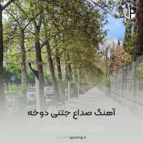 دانلود آهنگ  صداع جتنی دوخه ریمیکس عربی