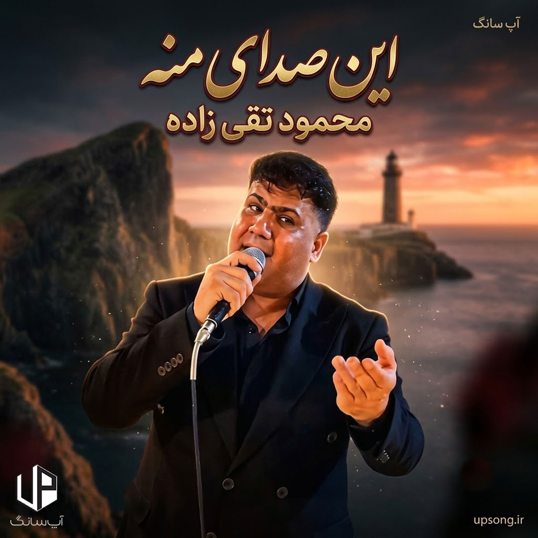 دانلود آهنگ محمود تقی زاده این صدای منه – Remix