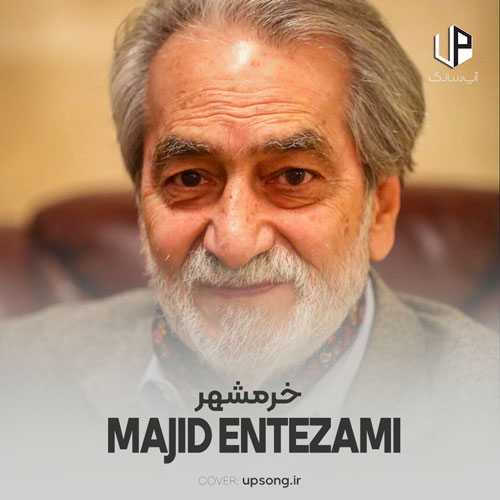 دانلود آهنگ مجید انتظامی سمفونی حماسه خرمشهر دانلود آهنگ مجید انتظامی سمفونی حماسه خرمشهر