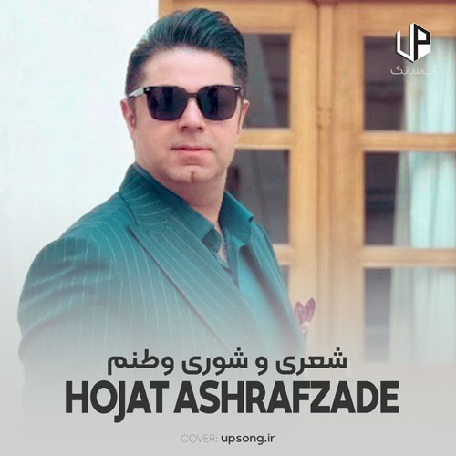 دانلود آهنگ حجت اشرف زاده شعری و شوری وطنم وقتی صدای تو منم دانلود آهنگ حجت اشرف زاده شعری و شوری وطنم وقتی صدای تو منم