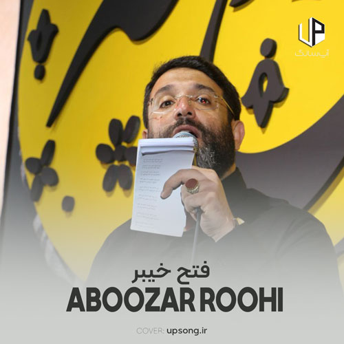 دانلود آهنگ ابوذر روحی فتح خیبر + متن سرود و نماهنگ