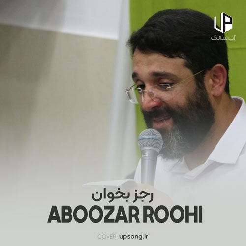 دانلود آهنگ ابوذر روحی رجز بخوان رسیده وقت انتقام دانلود آهنگ ابوذر روحی رجز بخوان رسیده وقت انتقام