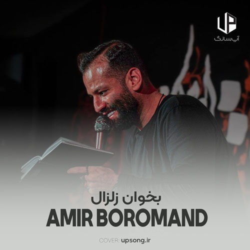 دانلود آهنگ امیر برومند بخوان زلزال به روی لب با متن نوحه