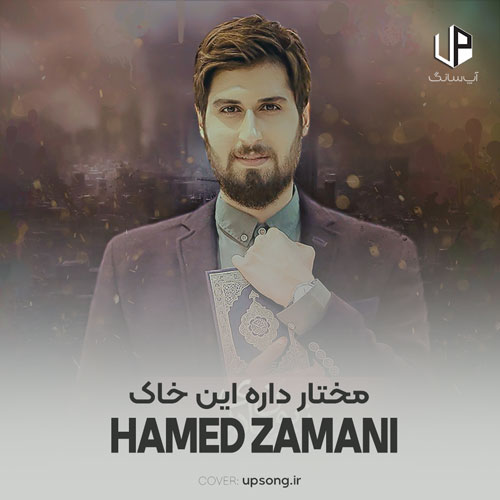 دانلود آهنگ حامد زمانی عمری شعار دادیم ما عاشق جهادیم مختار داره این خاک دانلود آهنگ حامد زمانی عمری شعار دادیم ما عاشق جهادیم مختار داره این خاک