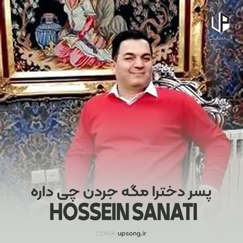 دانلود آهنگ حسین صنعتی پسر دخترا مگه جردن چی داره ریمیکس دانلود آهنگ حسین صنعتی پسر دخترا مگه جردن چی داره ریمیکس