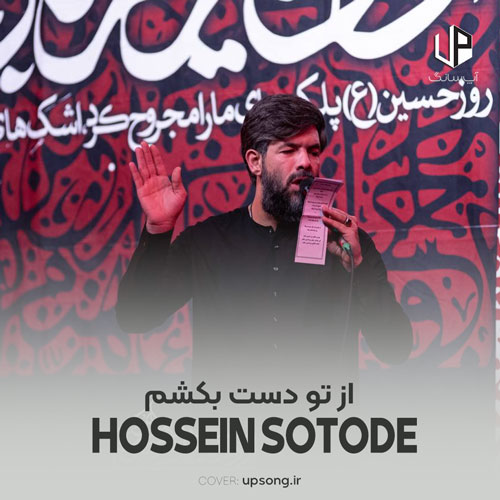 دانلود آهنگ حسین ستوده از تو دست بکشم ابدا ابدا با متن نوحه دانلود آهنگ حسین ستوده از تو دست بکشم ابدا ابدا با متن نوحه