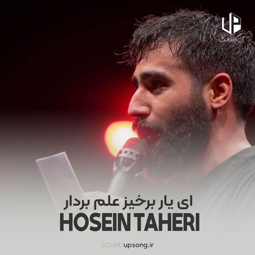 دانلود آهنگ حسین طاهری ای یار ای یار برخیز علم بردار