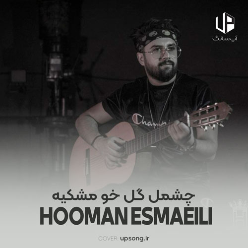 دانلود آهنگ هومن اسماعیلی چشمل گل خو مشکیه لویلشم زرشکیه ریمیکس دانلود آهنگ هومن اسماعیلی چشمل گل خو مشکیه لویلشم زرشکیه ریمیکس