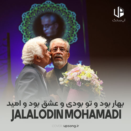 دانلود آهنگ جلال الدین محمدیان بهار بود و تو بودی و عشق بود و امید
