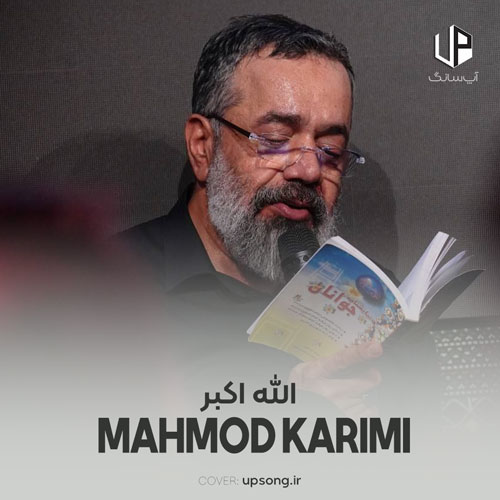 دانلود آهنگ محمود کریمی الله اکبر دانلود آهنگ محمود کریمی الله اکبر