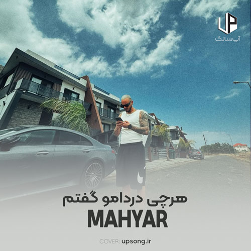 دانلود آهنگ مهیار هرچی دردامو گفتم گفتن فقط دستخوش دانلود آهنگ مهیار هرچی دردامو گفتم گفتن فقط دستخوش
