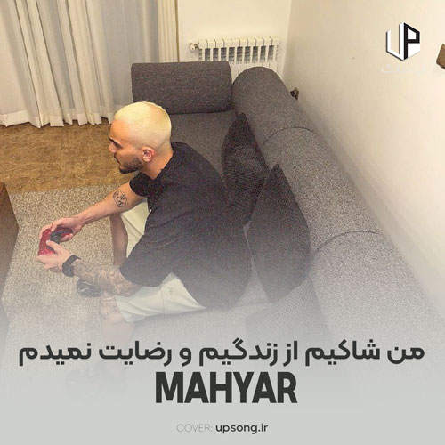 دانلود آهنگ مهیار من شاکیم از زندگیم و رضایت نمیدم دانلود آهنگ مهیار من شاکیم از زندگیم و رضایت نمیدم