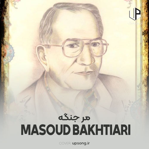 دانلود آهنگ مسعود بختیاری مر جنگه مر جنگه خدا دونه جنگ تفنگه