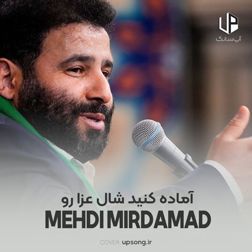 دانلود آهنگ مهدی میرداماد آماده کنید شال عزا رو با متن نوحه دانلود آهنگ مهدی میرداماد آماده کنید شال عزا رو با متن نوحه