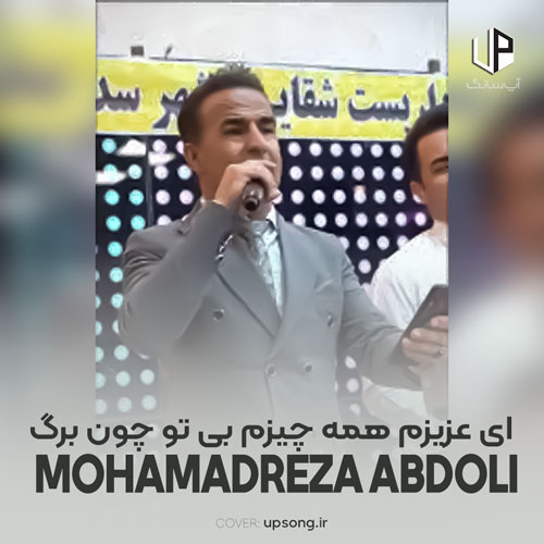 دانلود آهنگ محمدرضا عبدلی ای عزیزم همه چیزم بی تو چون برگ پاییزم دانلود آهنگ محمدرضا عبدلی ای عزیزم همه چیزم بی تو چون برگ پاییزم