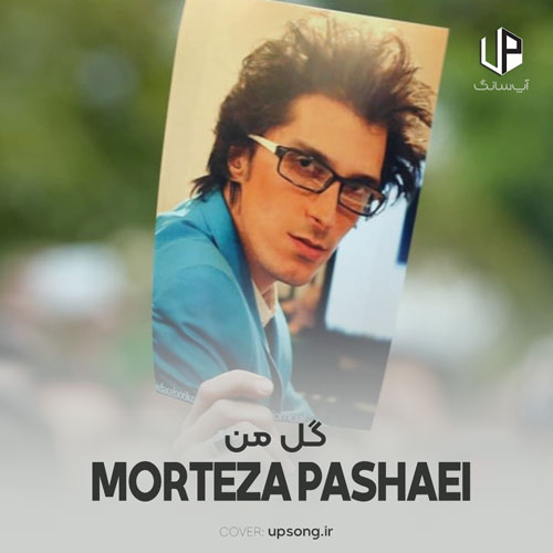 دانلود آهنگ مرتضی پاشایی گل من گریه نکن چشماتو گریون نمیخوام دانلود آهنگ مرتضی پاشایی گل من گریه نکن چشماتو گریون نمیخوام