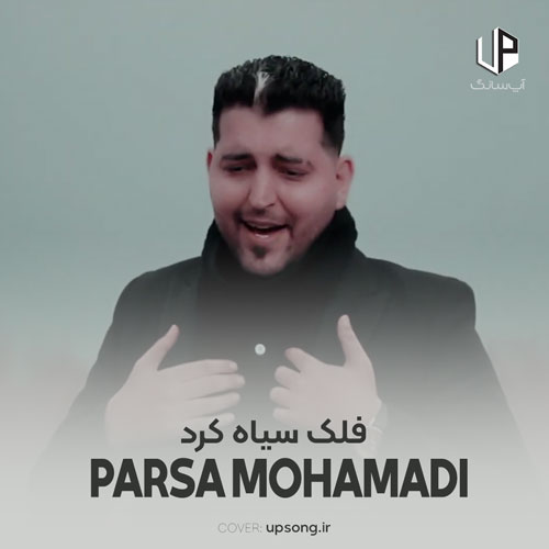 دانلود آهنگ پارسا محمدی فلک سیاه کرد بخت و اقبالم ریمیکس دانلود آهنگ پارسا محمدی فلک سیاه کرد بخت و اقبالم ریمیکس