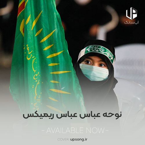 دانلود آهنگ  عربی عباس عباس ریمیکس نوحه