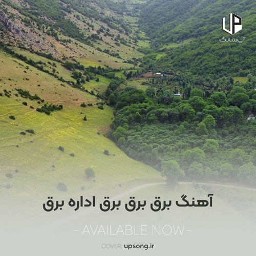 دانلود آهنگ برق برق برق اداره برق ریمیکس طنز اینستا دانلود آهنگ برق برق برق اداره برق ریمیکس طنز اینستا