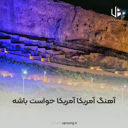 دانلود آهنگ آمریکا آمریکا حواست باشه ها (ای ترامپ زردک) دانلود آهنگ آمریکا آمریکا حواست باشه ها (ای ترامپ زردک)