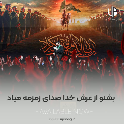 دانلود آهنگ بشنو از عرش خدا صدای زمزمه میاد دانلود آهنگ بشنو از عرش خدا صدای زمزمه میاد