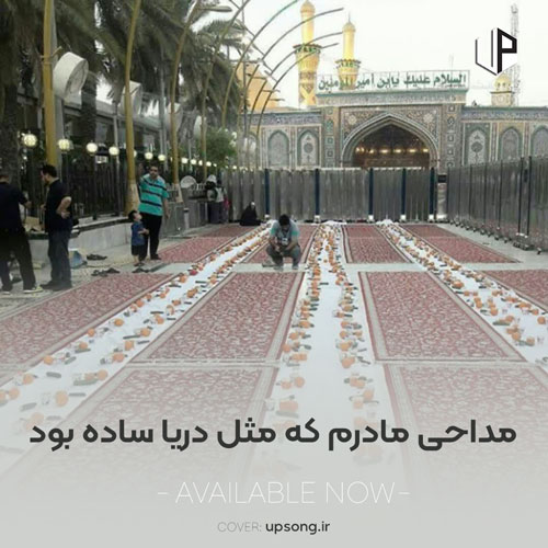دانلود آهنگ  مادرم که مثل دریا ساده بود با متن نوحه