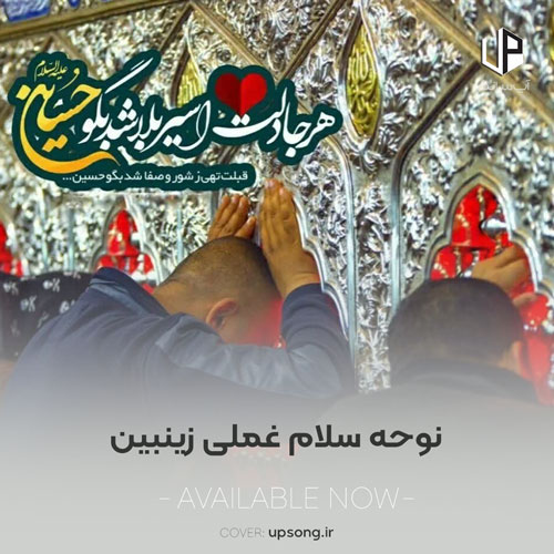 دانلود آهنگ سلام غملی زینبین هلال قدیمه دانلود آهنگ سلام غملی زینبین هلال قدیمه