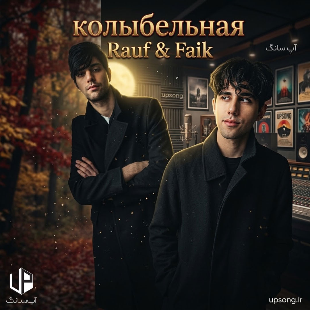 دانلود آهنگ колыбельная از Rauf & Faik + ترجمه فارسی + ریمیکس دانلود آهنگ колыбельная از Rauf & Faik + ترجمه فارسی + ریمیکس