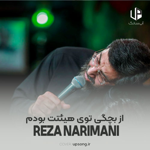 دانلود اهنگ رضا نریمانی میدونی از بچگی توی هیئتت بودم با متن نوحه دانلود اهنگ رضا نریمانی میدونی از بچگی توی هیئتت بودم با متن نوحه