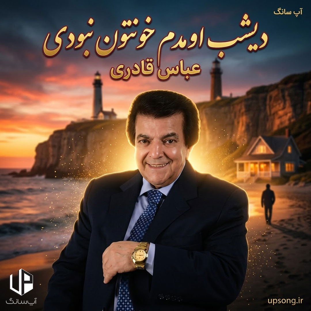 دانلود آهنگ دیشب اومدم خونتون نبودی ریمیکس دانلود آهنگ دیشب اومدم خونتون نبودی ریمیکس