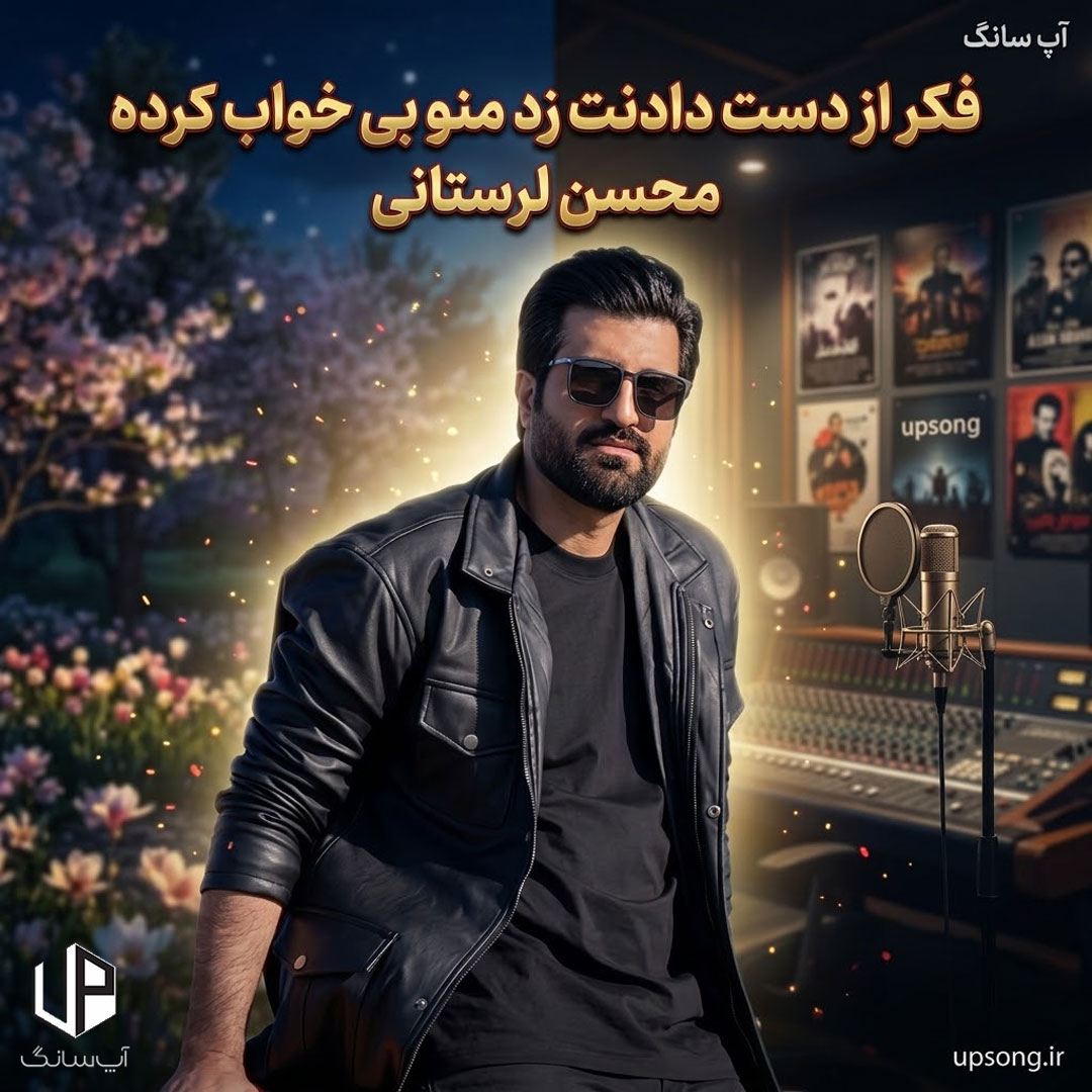دانلود آهنگ فکر از دست دادنت زد منو بی خواب کرده ریمیکس دانلود آهنگ فکر از دست دادنت زد منو بی خواب کرده ریمیکس